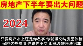 翟山鹰：2024年下半年房地产要出大问题丨房屋养老金丨房屋体检丨房屋保险丨维修基金丨住建部