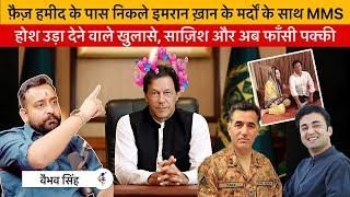 More Explosive Data Out, Entire Nexus of Lt. Gen. Faiz Hameed & Imran Khan Exposed, Vaibhav Explains