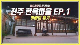 전주 한옥마을 웹드라마 EP 1 아빠의 용기