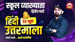स्कूल व्याख्याता परीक्षा || हिंदी उत्तरमाला || 23 जून 2025 || LIVE Solution by #narendrasir