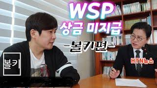 WSP 5억 상금미지급 본방송 #볼키 #htn뉴스인물포커스 #htn뉴스 #김학도