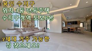 [수지구 풍덕천동 단독주택] 용인에서 위치가 가장 좋은 집 / 분리세대를 위한 딱 좋은 구조 / 수지구청역 도보 8분