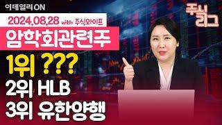 곧 열리는 암학회관련, 활약할 제약주? 주와리그 1위는 '이 종목' | 유한양행 HLB 루닛 셀트리온 녹십자 에스티팜 한미약품  | 주식와이프의 주식리그 (20240826)