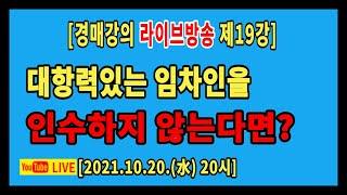 [실전경매강의 1기 라방] 19강. 경매의 종류 / 경매사례해설 - 1 / 대항력있는 임차인을 인수하지 않는다면?