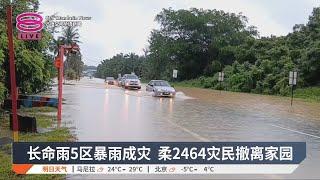 长命雨5区暴雨成灾 柔2464灾民撤离家园【2025.01.11 八度空间华语新闻】