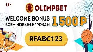 OLIMP / BK OLIMPBET - 1500 WELCOME BONUS / БК ОЛИМП - 1500 БОНУС / БЕЗДЕП БОНУС  НОВЫМ ИГРОКАМ