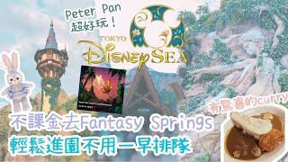 【東京迪士尼海洋】終於到Fantasy Springs︱夢幻泉鄉︱輕鬆不早起排隊︱免課金入新園區︱咖哩很推薦︱tokyo disneysea︱duffy and friends︱日本︱ENG SUB