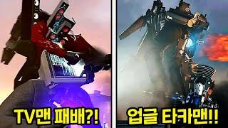 충격적인 TV맨의 패배?! 업그레이드된 타이탄 카메라맨 등장!! [스키비디 토일렛]