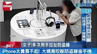 攏係為了手機...中國大媽嫌iPhone太貴買不起 竟咬斷防盜線偷手機 男浮誇大鬧手機門市 高喊就是要華為 網友質疑低級紅高級黑故意諷刺客串│【國際大現場】20230907│三立新聞台