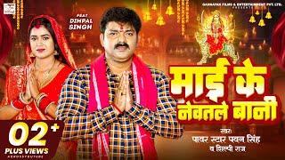 #Video - माई के नेवतले बानी | #Pawan Singh, #Shilpi Raj - Ft.#Dimpal Singh | Bhojpuri New Devi Geet