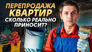 ПРИБЫЛЬНО ли ПЕРЕПРОДАВАТЬ квартиры?! / Все про флиппинг: от А до Я