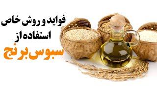 فواید و روش و مقدار مصرف سبوس برنج