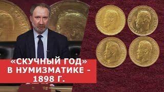 "СКУЧНЫЙ ГОД" - 1898 г.  Золотые монеты времени правления Николая II  Нумизматика