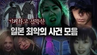 외국인들도 알고있는 일본에서 벌어진 최악의 범죄사건 모음 3시간 연속재생 몰아보기 | 디바제시카 인기영상