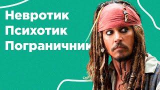 Кто на приеме у психолога? / Эти признаки выдают психотика, невротика и пограничника