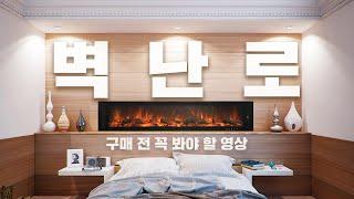 우리집에 맞는 벽난로는? 벽난로 연료 종류와 장단점 고홈TV