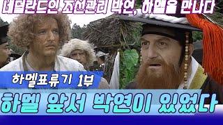 중세조선의 비밀 하멜표류기제1부 - 남만인을억류하라 [역사실험] KBS 1996.08.25 방송