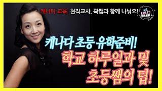 곽쌤티비 56화 캐나다 초등학교 유학준비중이라면? 캐나다초등학교의 하루 및 선생님들이 사용하는 교재 등, 여러팁!