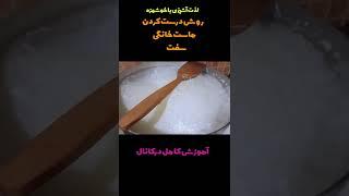 روش درست کردن ماست خانگی سفت