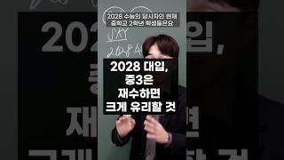 2028 대입, 현 중3은(2027세대) 재수하면 크게 유리할 것 #2027 #2028 #대입