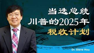 当选总统川普的2025年税务计划