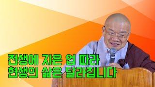 전생에 지은 업 따라 현생의 삶은 달라집니다.