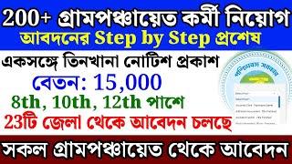 200+ গ্রামপঞ্চায়েতে আবেদন শুরু হলো | west bengal gram panchayat apply process 2025 | panchayat jobs