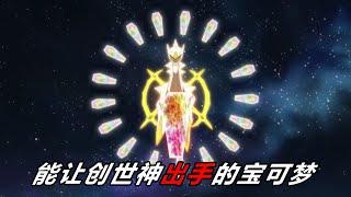 能让创世神阿尔宙斯出手的五只神兽！它们果然都很厉害