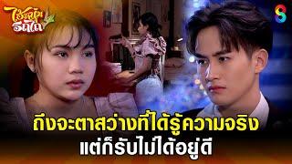 ถึงจะตาสว่างที่ได้รู้ความจริง แต่ก็รับไม่ได้อยู่ดี | HIGHLIGHT ไอ้หนุ่มรถไถ EP.19 | ละครช่อง8