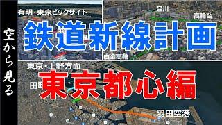 鉄道新路線計画・東京都心編【Google Earth・空から見る】