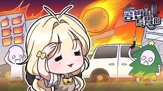 세계 멸망까지 하루... 정상인이 없는 도시에서 살아남기