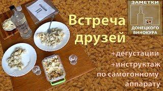 Встреча друзей, дегустация домашних напитков и вводный инструктаж по самогонному аппарату