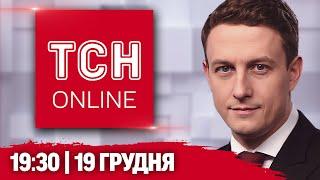 НАЖИВО ТСН 19:30! Новини 19 грудня! У Путіна - "двіжуха"! А в Раді - штурханина!