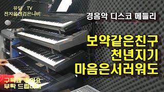 보약같은친구.진시몬/천년지기.유진표/마음은서러워도.박일남/전자올겐 .검은나비/디스코 메들리경음악.트롯.트로트.음악영상제작.