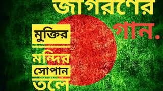 মুক্তির মন্দির সোপান তলে (MUKTIRO MONDIRO SOPANO TOLE) || জাগরণের গান - দেশের গান