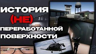 ИСТОРИЯ О ТОМ, КАК НОРТВУДЫ ПОВЕРХНОСТЬ (НЕ)ПЕРЕРАБАТЫВАЛИ - SCP: Secret Laboratory 14.0