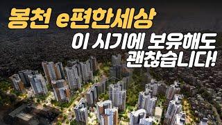 지금 시기에 보유해도 괜찮을 부동산! 봉천 e편한세상 분석해 드립니다! [부동산 투자상담]