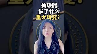 重磅预警：美联储大转向️