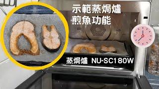 蒸焗爐 煎三文魚 NU-SC180W｜蒸焗爐食譜｜Panasonic Steam Oven Fried Salmon | 里想煮意 Leisure Cooking