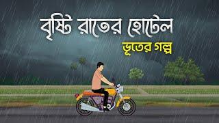 Bristy Raater Hotel | Bangla Bhuter Golpo | Bengali Horror Story | Bhooter Bari Animation