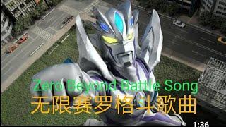 赛罗奥特曼无限形态的歌 Ultraman zero beyond song