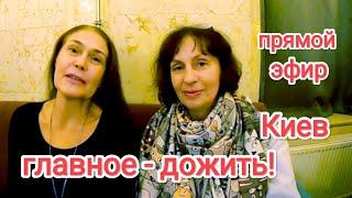 ЧТО ПРОИСХОДИТ в Киеве, Что Говорят Люди, Чего Ждут, На Что Надеются. Прямой Эфир, Анонс