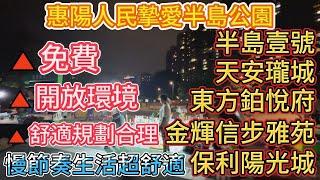 惠陽人民摯愛半島公園半島一號、天安瓏城、東方铂悅府、金輝信步雅苑、保利陽光城️️實拍環境、開放環境舒適規劃合理#惠州筍盤 #惠州房產 #惠州樓盤 #惠州買樓 #惠州惠陽 #惠州樓價