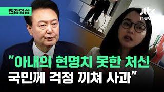 [현장영상] 윤 대통령 "아내의 현명치 못한 처신…국민께 걱정 끼쳐 사과" / JTBC News