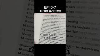 토익 시험 D-7, LC 50점 올리는 꿀팁 공유한다