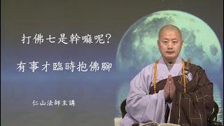 打佛七是幹嘛呢? 事到臨頭才臨時抱佛腳 - 仁山法師