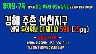 경남 김해부동산 주촌선천지구 센텀두산위브더제니스 아파트 59B 25py ( 2bay ) - 실내 영상 -