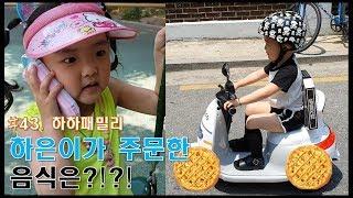 #43. [하하패밀리] 배고픈 하은이가 하준이에게 주문한 음식은?!?!