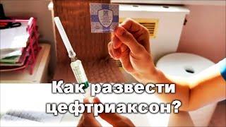 Цефтриаксон: как правильно приготовить инъекцию?