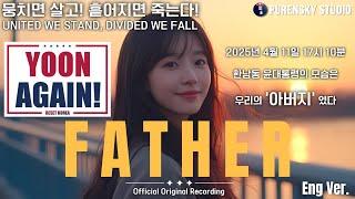 Father(파더, 아버지) | 국민저항권 음악 | 푸른스카이